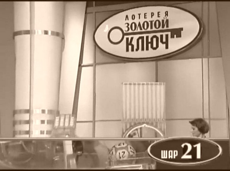 Таблицы Лотереи ЗОЛОТОЙ КЛЮЧ