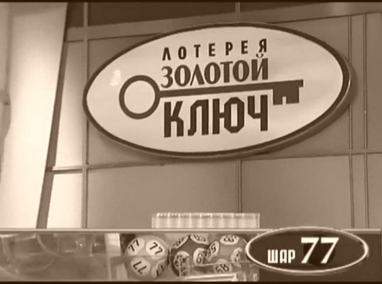 Где купить Лотерею ЗОЛОТОЙ КЛЮЧ